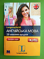 Англійська мова. 20 хвилин щодня. Експрес-курс (аудіо онлайн). Методика