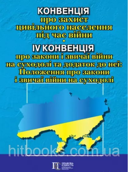 Конвенція про захист цивільного населення під час війни. IV Конвенція про закони і звичаї війни на суходолі та додаток до неї.