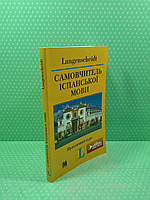 Самовчитель іспанської мови. Практичний курс з онлайн-аудіосупроводом. Хосе Вєра Моралес. Методика