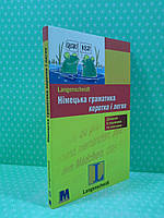 Німецька граматика коротко і легко К.Штиф. К.Штанг. Методика