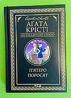 П'ятеро поросят. Легендарний Пуаро. Аґата Крісті, ККлуб