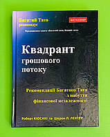 Квадрант грошового потоку, Роберт Кійосаки