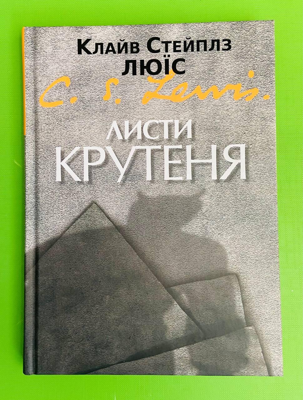 Купить Свічадо Льюїс Листи Крутеня (Письма Баламута), цена 195 ₴ — Prom ...