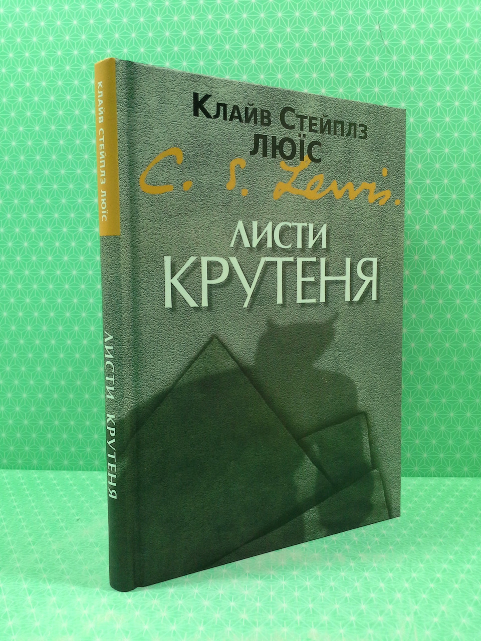 Купить Свічадо Льюїс Листи Крутеня (Письма Баламута), цена 195 ₴ — Prom ...