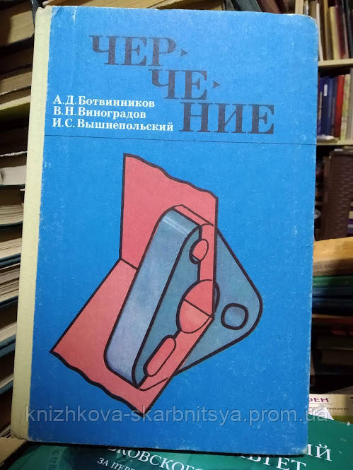 Ботвинников А.Д., Виноградов В.Н., Вышнепольский И.С. Черчение.