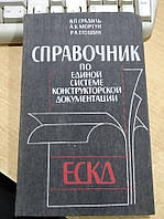 Градиль В.П. Моргун А.К. Егошин Р.А. Справочник по Единой системе конструкторской документации.
