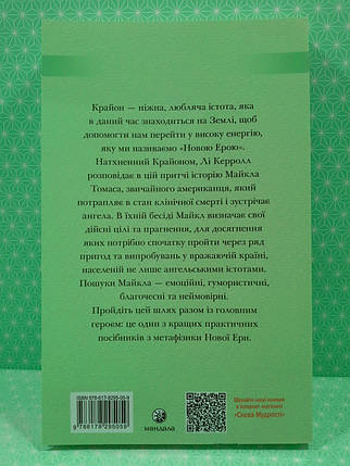 Крайон. Подорож додому. Притча про Майкла Томаса та сімох ангелів. Лі Керролл. Софія (Київ), фото 3