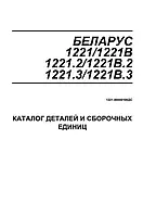 Каталог МТЗ-1221 c двигателем Д-260.2/260.2S