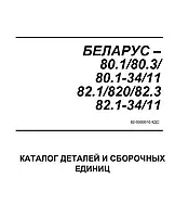 Каталог деталей и сборочных единиц МТЗ-80, 82 с двигателями Д-243/243С