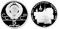 СРСР 5 рублей 1977 Срібло UNC ЛМД XXII літні Олімпійські ігри в Москві 1980 року — Ленінград (Y#146)