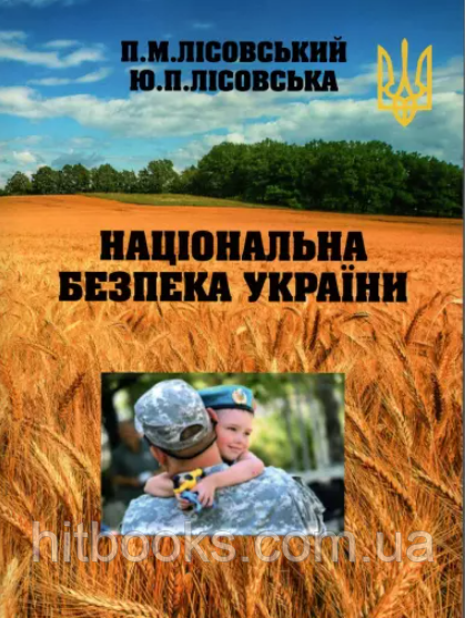 Національна безпека України. Лісовська Ю.П., Лісовський П.М.