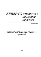 Каталог деталей МТЗ-310/320/321 с двигателем MMZ-3LD