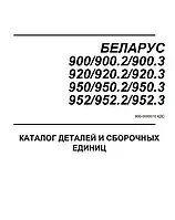 Каталог деталей МТЗ-900/920/950/952 с двигателем Д-245.5/243