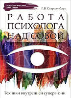 Книга Работа психолога над собой. Техники внутренней супервизии - Г.В. Старшенбаум