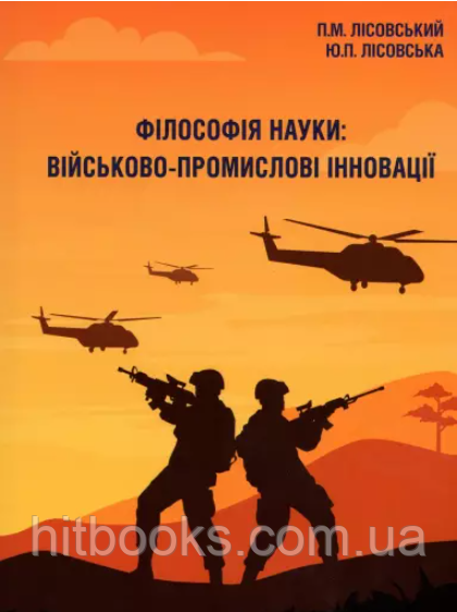 Філософія науки: військово-промислові інновації. Лісовська Ю.П., Лісовський П.М.