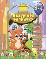 Розвиваючі завдання для дітей "Академія розвитку. 3-4 роки" (укр)