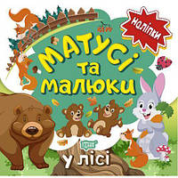 Книжка: "Наліпки малюкам Матусі та малюки. У лісі."