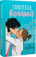 Книга Гіпотеза кохання | Роман интересный, о любви Проза любовная, сентиментальная