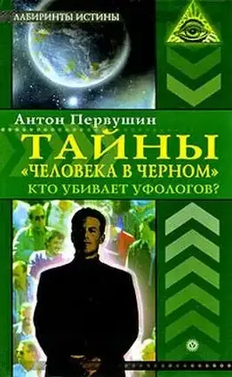 Книга - Таємниці "людини в чорному". Хто вбиває уфологів? Автор: Антон Первушин