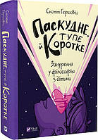 Автор - Скотт Гершовіц. Книга Паскудне, тупе й коротке. Занурення у філософію з дітьми (тверд.) (Укр.) (Виват)