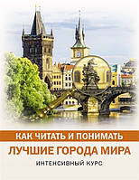 Книга Як читати й розуміти кращі міста миру  . Автор Булгакова М. (сост.) (Рус.) 2018 р.