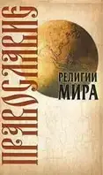 Книга - Религии мира, Православие, Иванов Ю.И.,