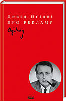 Книга Про рекламу. Автор - Девід Оґілві (Клуб сімейного дозвілля / Клуб семейного досуга) (Укр.)