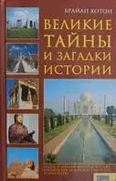 Книга - Великие тайны и загадки истории. Брайан Хотон