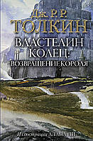 Книга Властелин Колец. Возвращение короля - Толкин Джон Рональд Руэл |