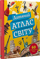 Пізнавальні та цікаві книги `Дитячий атлас світу. 60 географічних карт` Улюблені дитячі книги