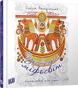 Український міфосвіт Розмальовка для душі