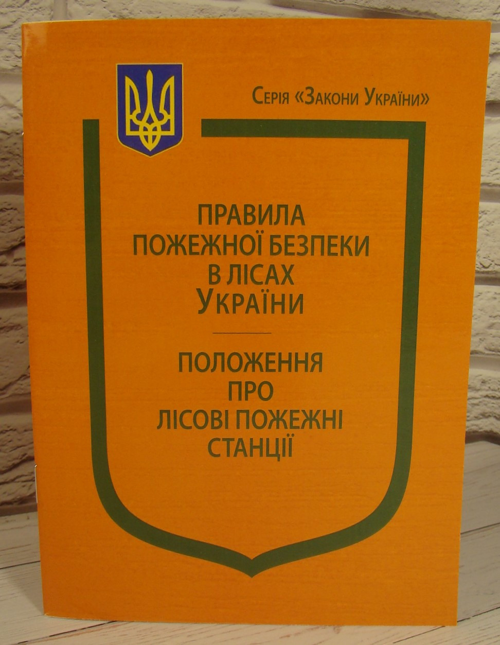 Накази Державного комітету лісового господарства України Про затвердження Правил пожежної безпеки в лісах Укра