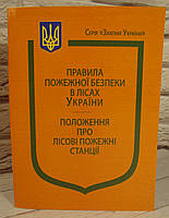 Накази Державного комітету лісового господарства України Про затвердження Правил пожежної безпеки в лісах Укра