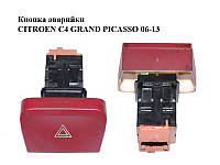 Кнопка аварийки CITROEN C4 GRAND PICASSO 06-13 (СИТРОЕН С4 ГРАНД ПИКАССО) (96552745KR)