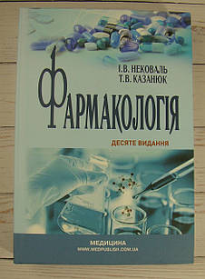 Фармакологія Нековаль І.В.