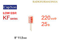 Конденсатор 220мкФ 25В 105°C алюминиевый электролитический CapXon KF series