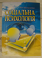 Соціальна психологія Москаленко В.В.