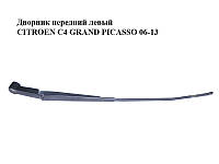 Дворник передний левый CITROEN C4 GRAND PICASSO 06-13 (СИТРОЕН С4 ГРАНД ПИКАССО) (9686640280)