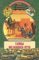 Книга - Тайны Шелкового пути. Автор:Ахметшин Наиль Хасанович