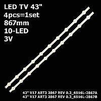 LED подсветка TV 43" 3V 10led 866mm V17 ART3 2867 43VH6100-CB LC430DQE WE155V0 E74739 4 шт