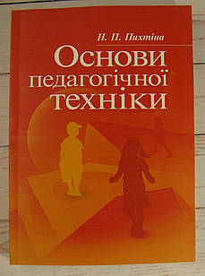 Основи педагогічної техніки Пихтіна Н.П.