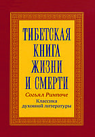 "Тибетская книга жизни и смерти" Ринпоче Согьял