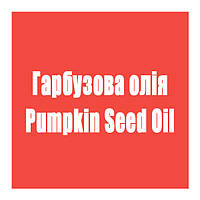 Гарбузова олія (Pumpkin Seed Oil)