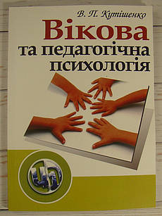 Вікова та педагогічна психологія Кутішенко В.П.