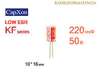 Конденсатор 220мкФ 50 105°C алюминиевый электролитический CapXon KF series