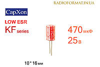 Конденсатор 470мкФ 25В 105°C алюминиевый электролитический CapXon KF series