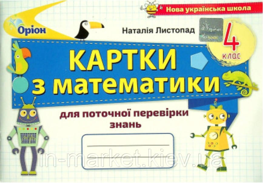 4 клас Картки з математики для поточної перевірки знань Листопад Н.П. Оріон