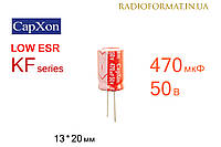 Конденсатор 470мкФ 50В 105°C алюминиевый электролитический CapXon KF series