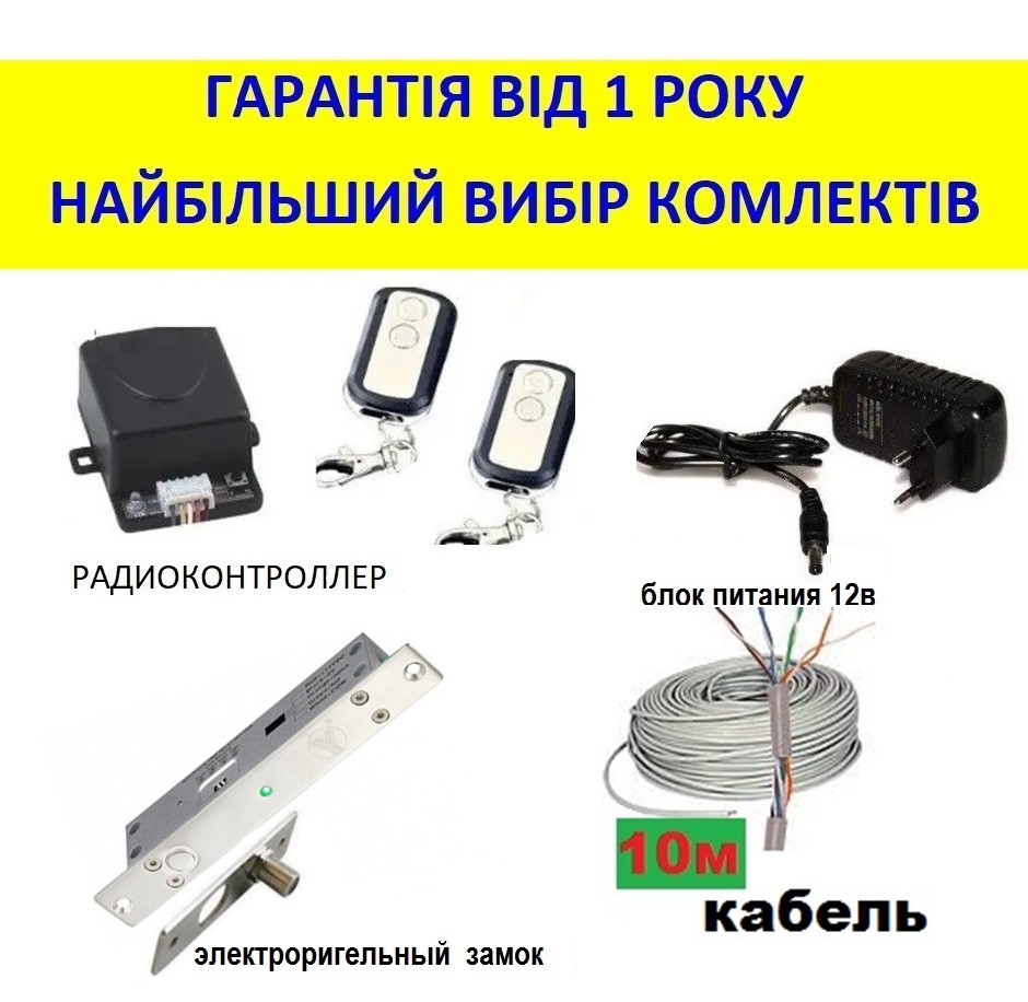 Електрозамок на вхідні двері з дистанційним керуванням. Повний комплект.