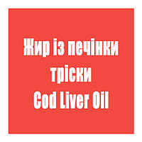 Жир із печінки тріски (Cod Liver Oil)